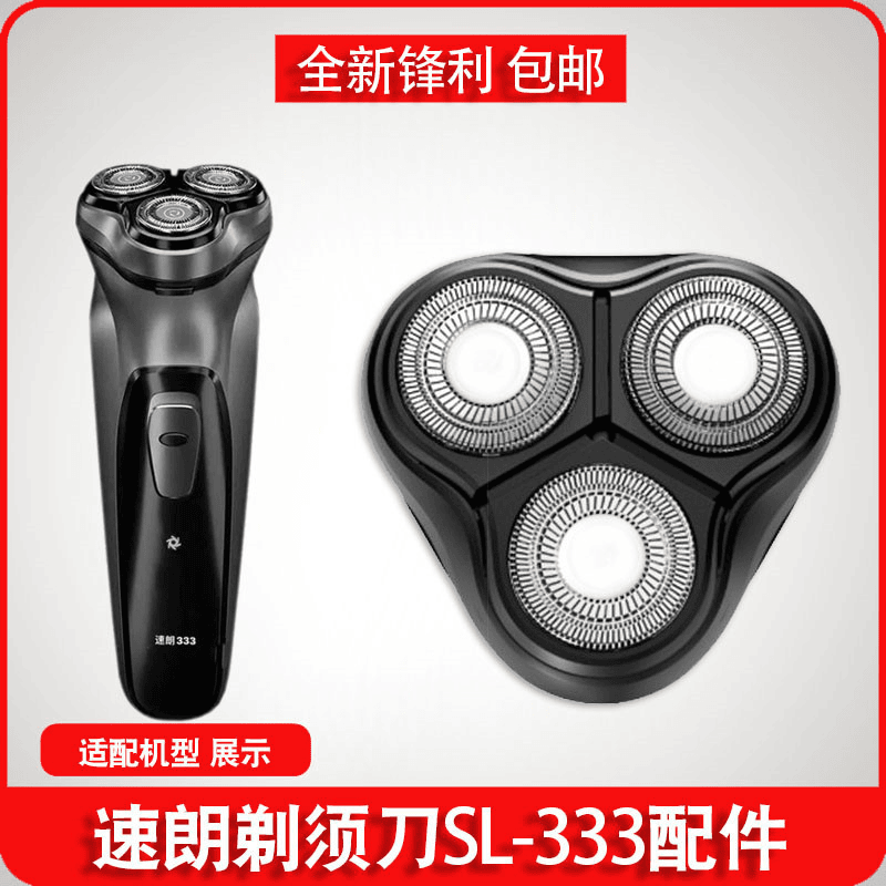 速朗SL-333剃须刀刮胡刀头刀片刀网充电器线胡子刀头部SL-339配件
