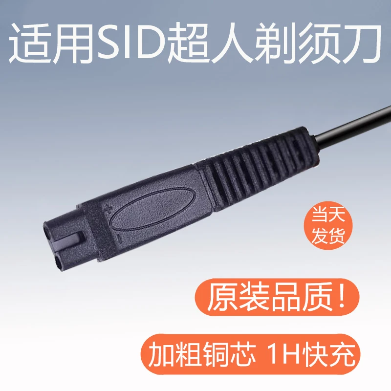 适用sid超人剃须刀充电线刮胡刀充电器线两孔rs7350 308 rs337