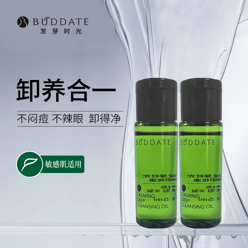 发芽时光卸妆油敏感肌温和清洁不闷痘卸妆体验装旅行便携装正品