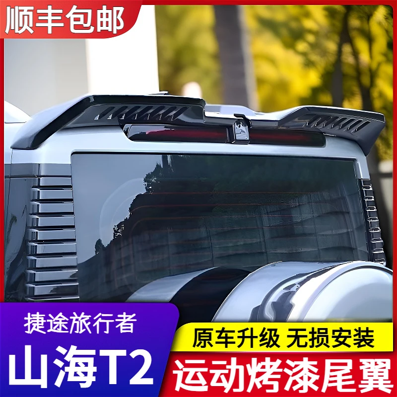适用于捷途旅行者尾翼山海T2专用压尾车顶定风翼改装顶翼外观配件