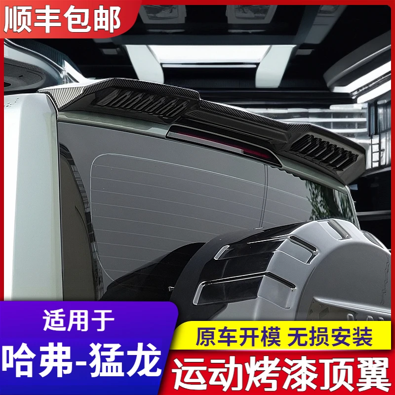 新哈弗猛龙尾翼改装MC款定风翼外观免打孔顶尾翼烤漆亮黑专用配件