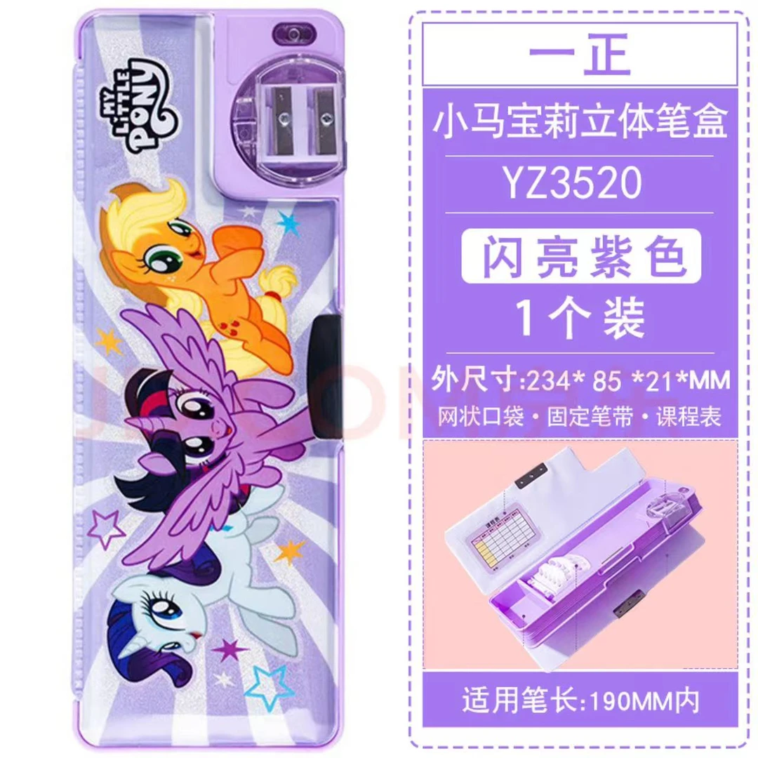 一正 小马宝莉 铅笔盒文具盒立体女生紫悦文具盒收纳大容碧琪耐摔