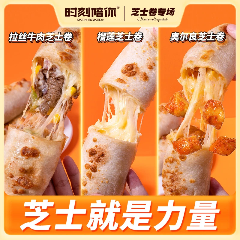 【爆卖8条装】时刻陪你榴莲芝士牛肉卷早餐冷链2分钟加热即食半成品