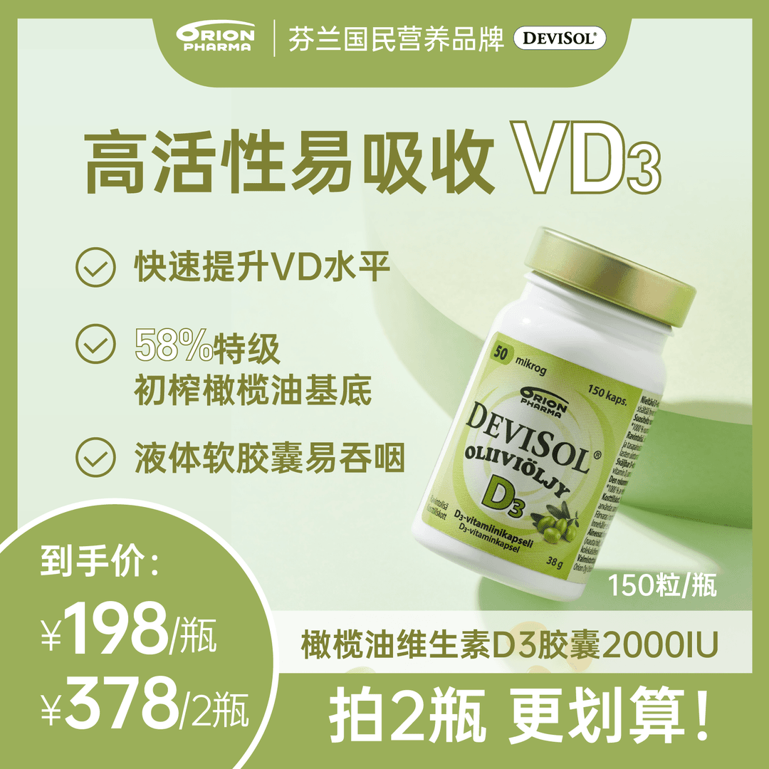 芬兰Orion 橄榄油活性维生素D3软胶囊 2000IU*150粒/瓶