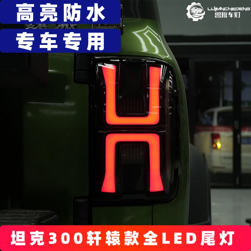 坦克300新款熏黑轩辕款全LED尾灯原车替换专车专用转向高亮防水