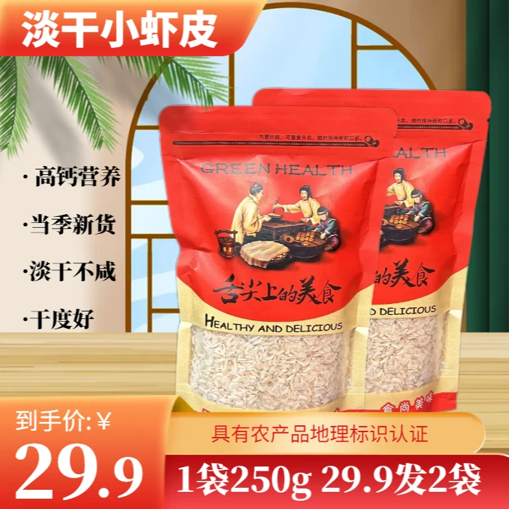 MY【淡干小虾皮】大连天然日晒小虾皮 250g/袋