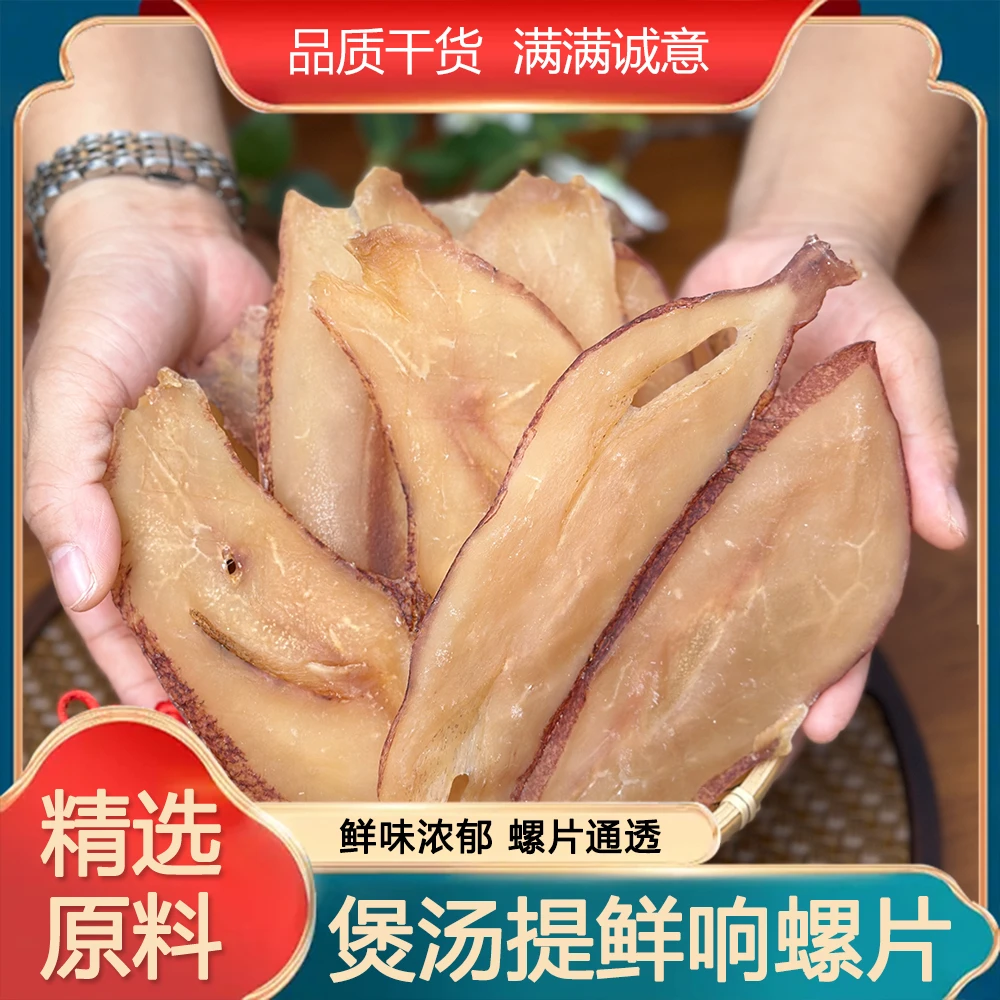 【精选响螺片】大海邦和 自晒响螺片  新鲜淡干海螺片 肉厚煲汤食材