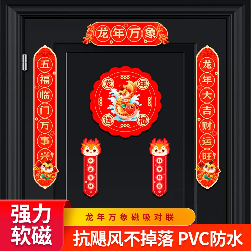 2024龙年新款磁性磁吸对联春节新年过年春联装饰布置无痕新春门贴