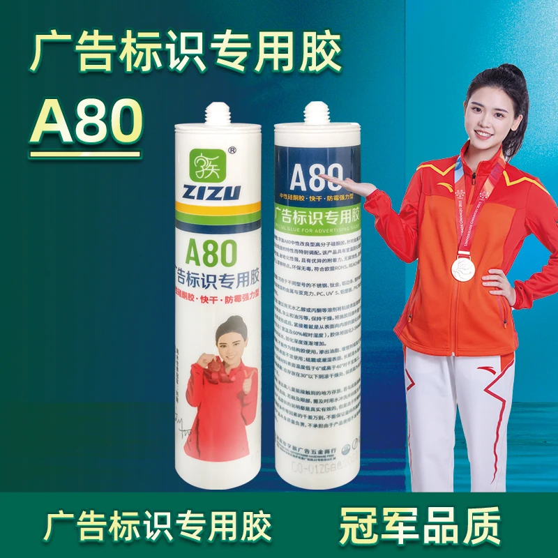 A80胶水广告标识专用胶中性硅酮胶快干防霉  亚克力不锈钢玻璃胶