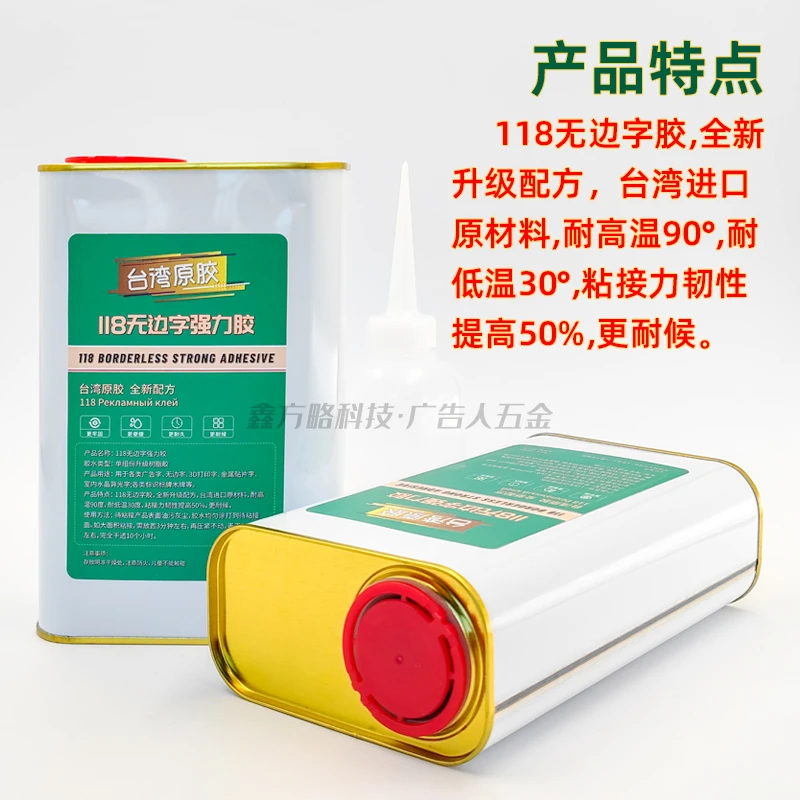 118无边字强力胶台湾原胶粘接韧性强耐高低温广告字专用胶广告胶