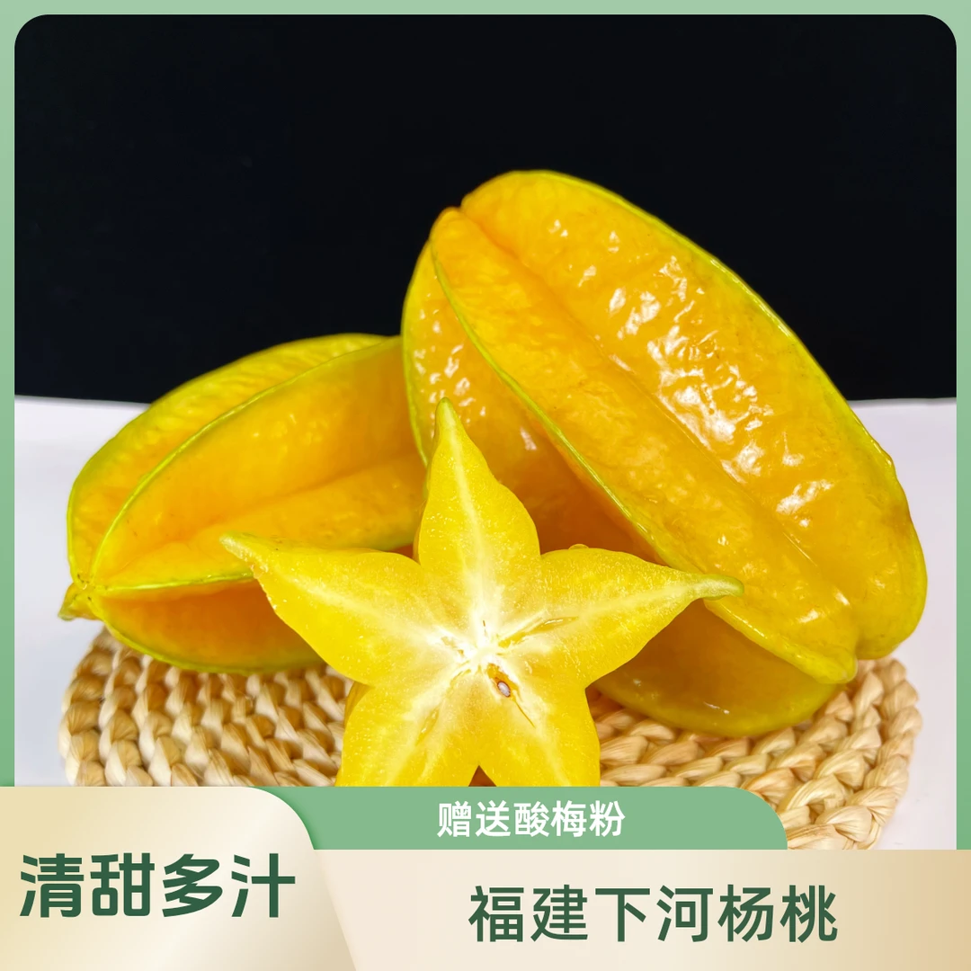 【京东包邮】福建漳州下河树上熟新鲜水果杨桃4.5-5斤装送酸梅粉