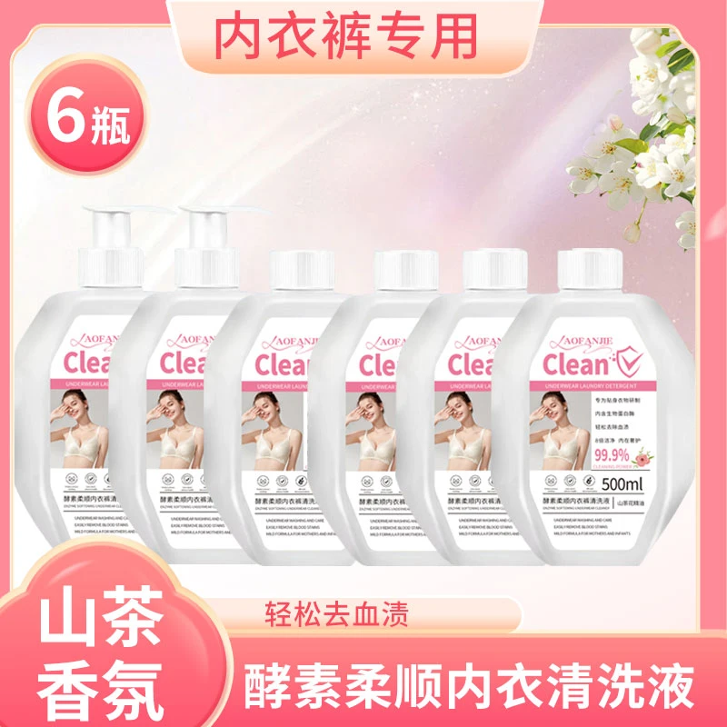 【拍一发六】酵素山茶精油内衣裤清洗液专用内衣洗衣液500g*6瓶