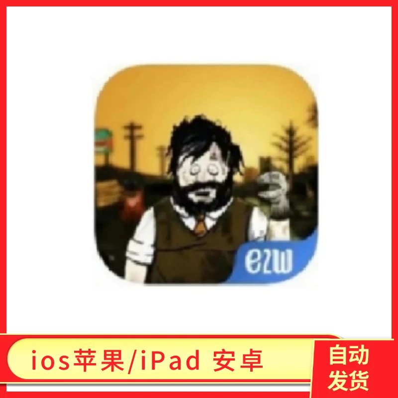 避难所 国服 安卓苹果 ipad办公软件手游服务