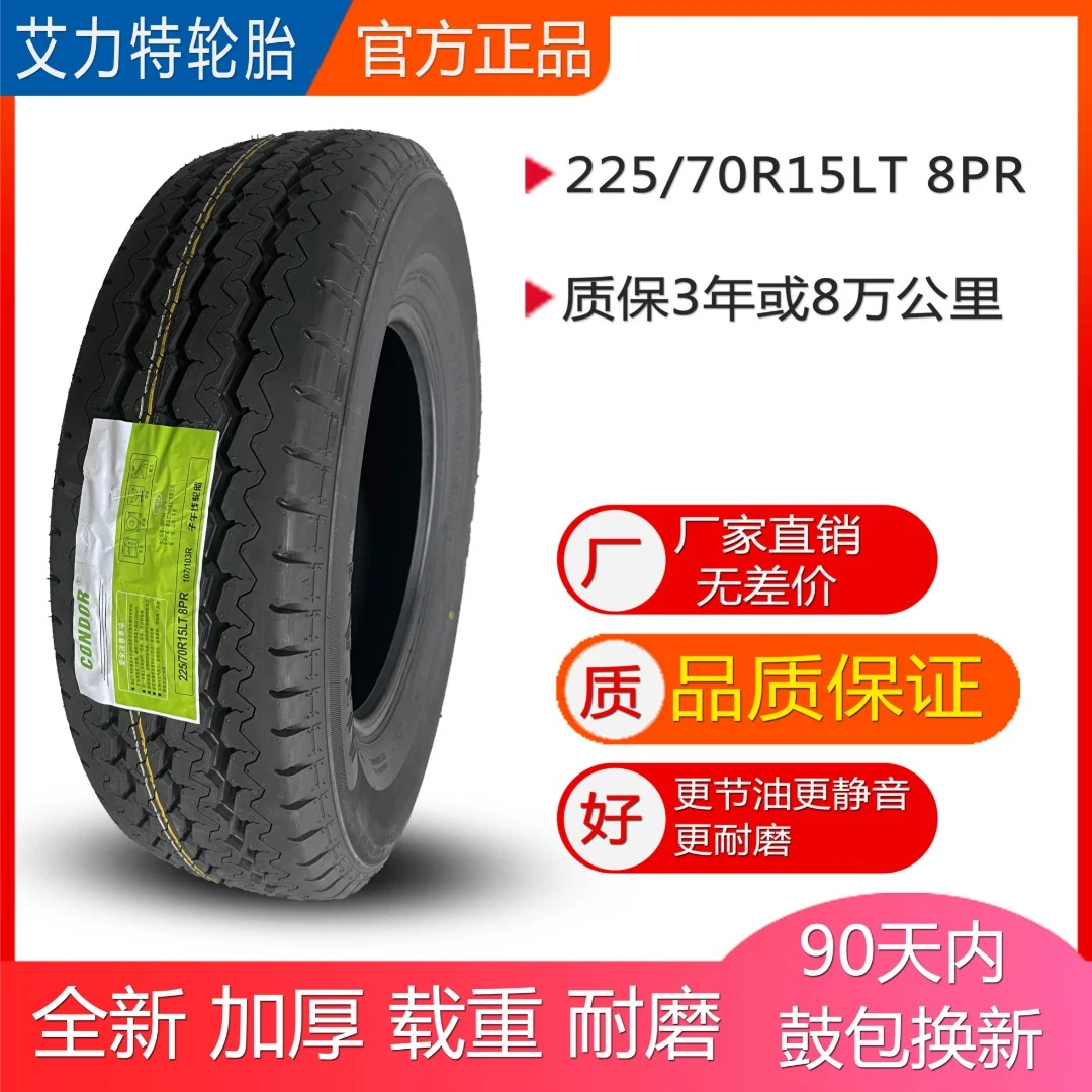 艾力特轮胎225/70R15 LT 8PR 货车轮胎 面包车轮胎 载重 加厚