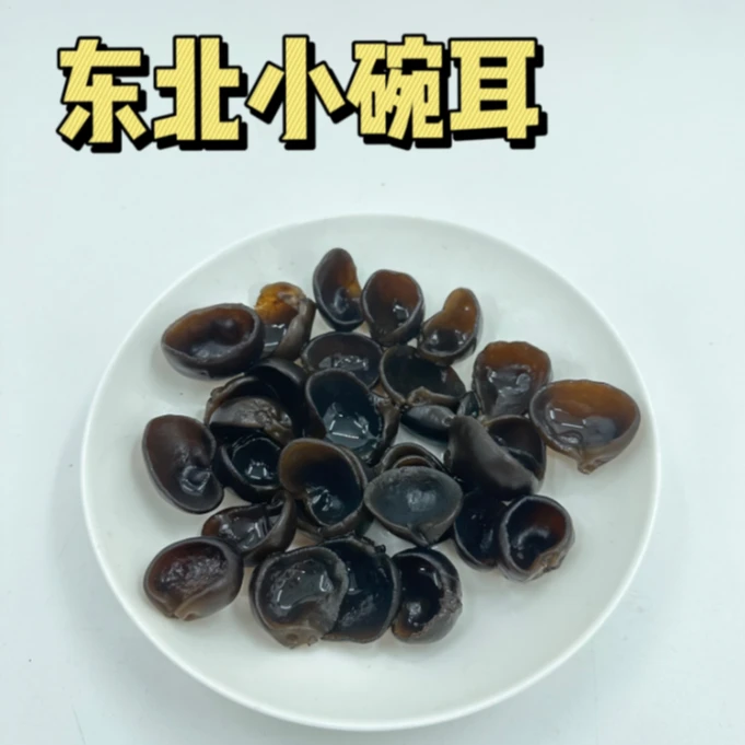 【东北小碗耳】吉林长白山2024年头茬黑木耳鼠耳云耳肉厚无根250g