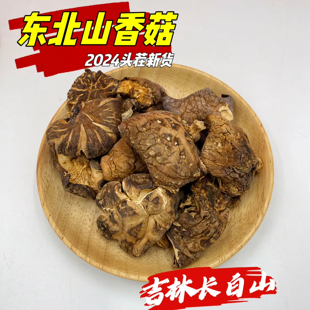 【吉林长白山】2024山香菇头茬肉厚爆汁味浓高山高寒250g