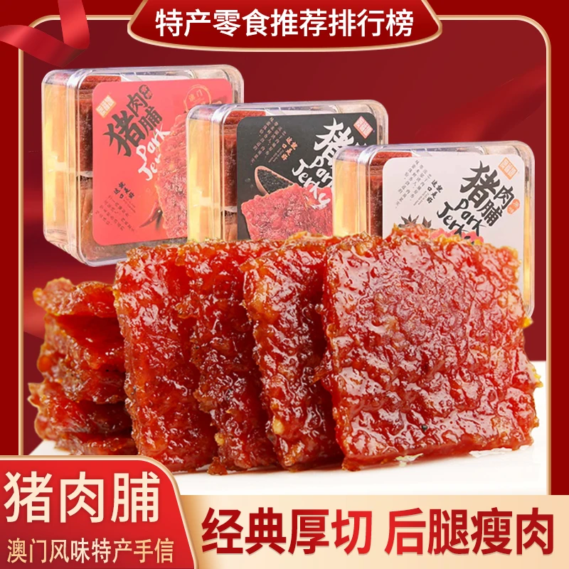 【澳福源手信】澳门风味特产厚切蜜汁猪肉脯220g休闲零食小吃肉干