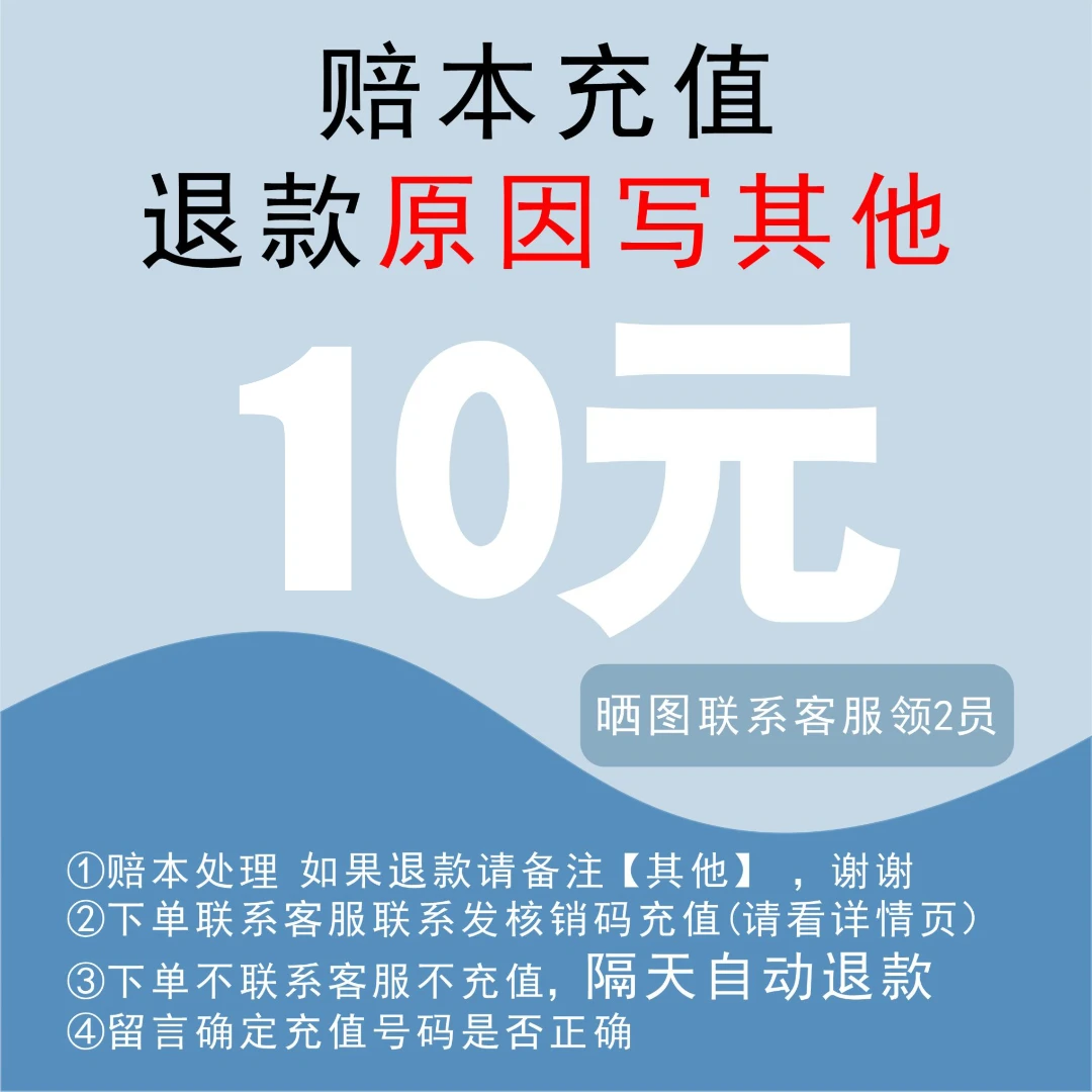 联系店铺充值中国移动小额话费充值10元♥晒图联系客服,领2员