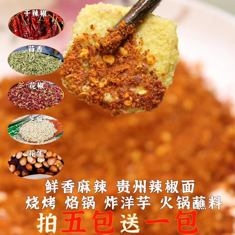 贵州辣椒面蘸料辣椒粉麻辣调味料香辣干碟烙锅蘸水沾料1+1