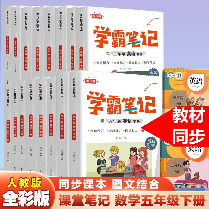 人教版教材学霸笔记 数、语、英1-6年级下册教材同步专项训练书知识