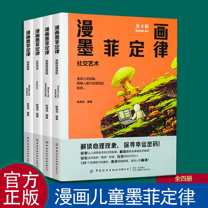 漫画墨菲定律 培养孩子独立思考认知世界情绪管理社交能力全四册