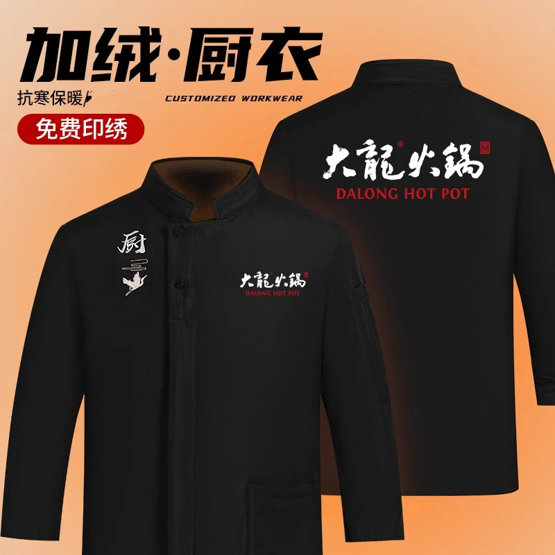 高端厨师工作服长袖秋冬装酒店饭店厨房后厨定制加绒加厚服装男女