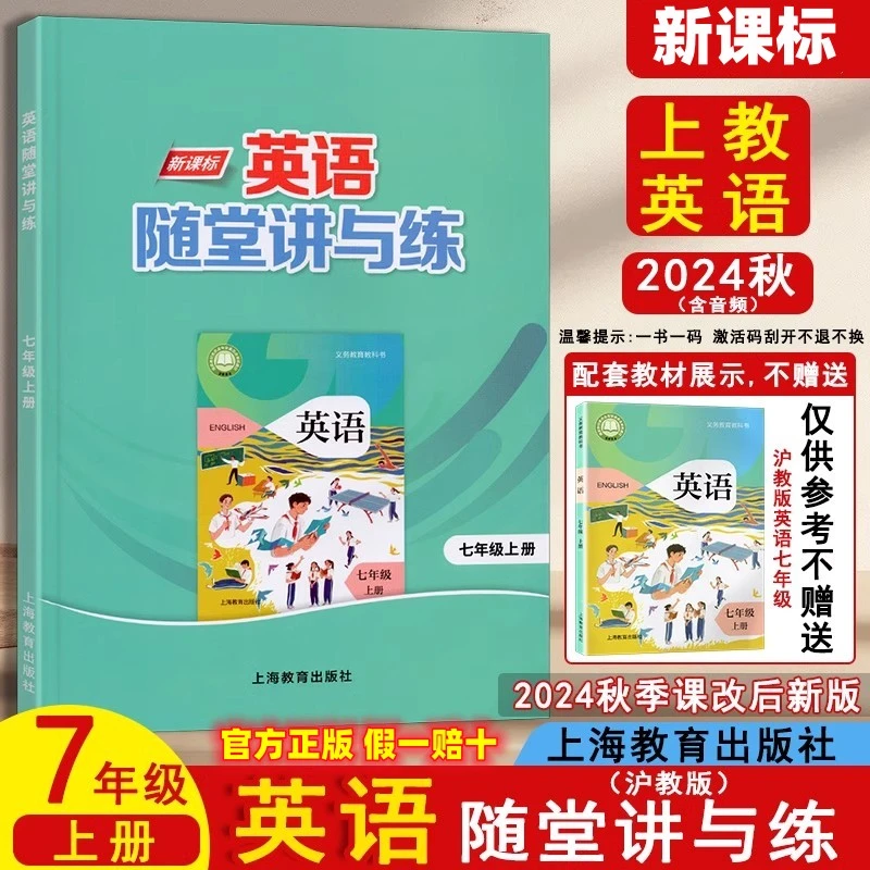 2025新课标英语随堂讲与练七年级上册沪教版初中英语教材同步练习