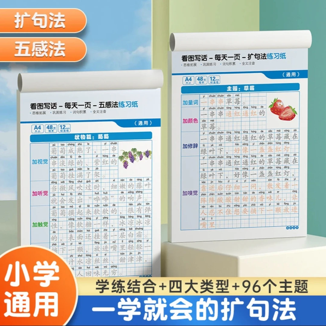 【看图写作】小学一二三年级扩句法四五六年级五感法通用练字帖