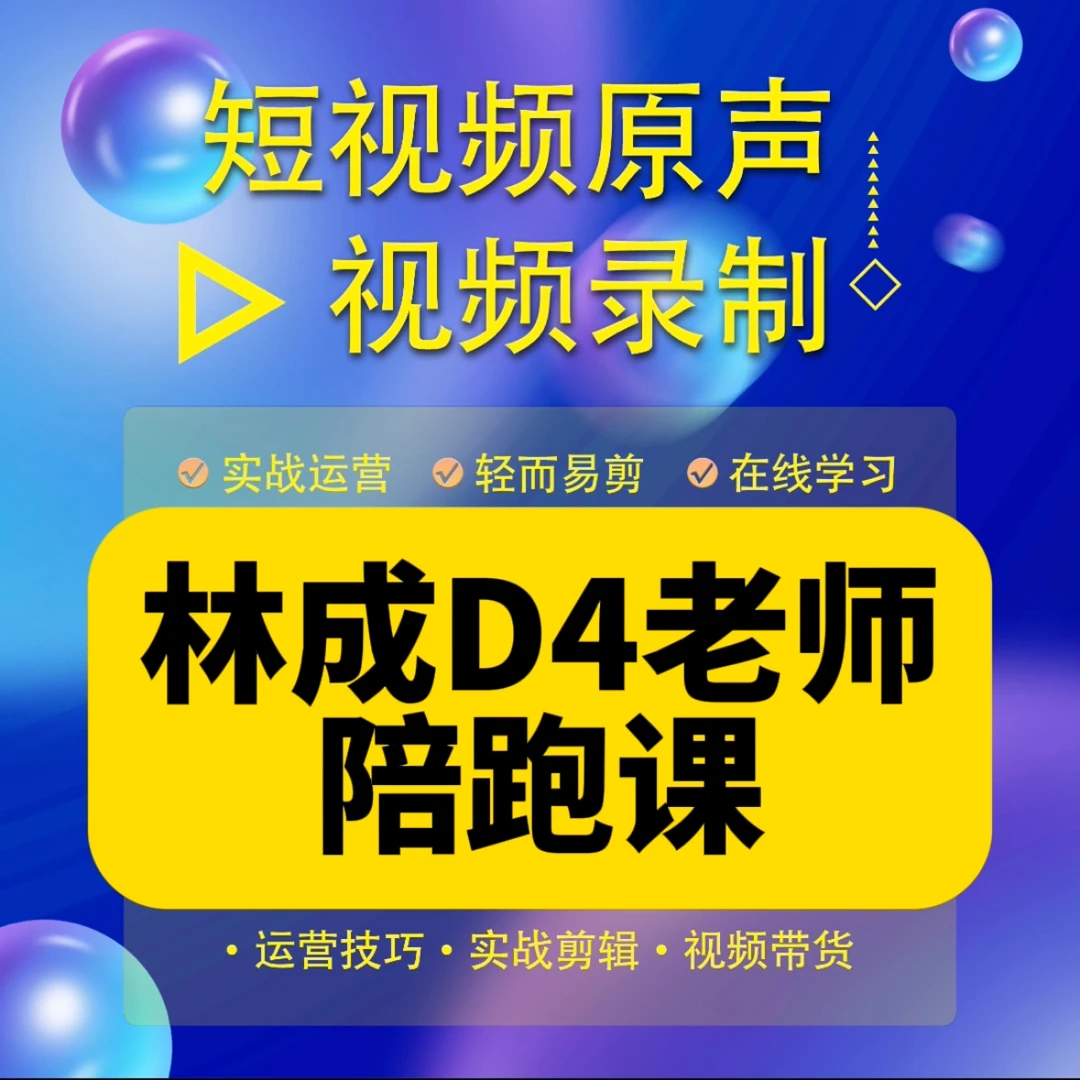 林成D4老师实操陪跑课（报名通道）
