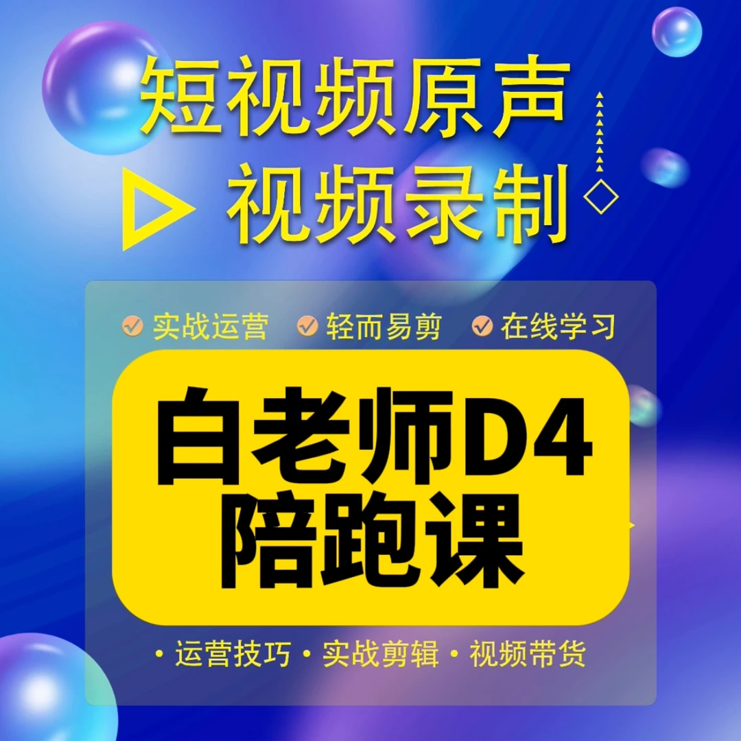 白D4老师实操陪跑课（报名入口）