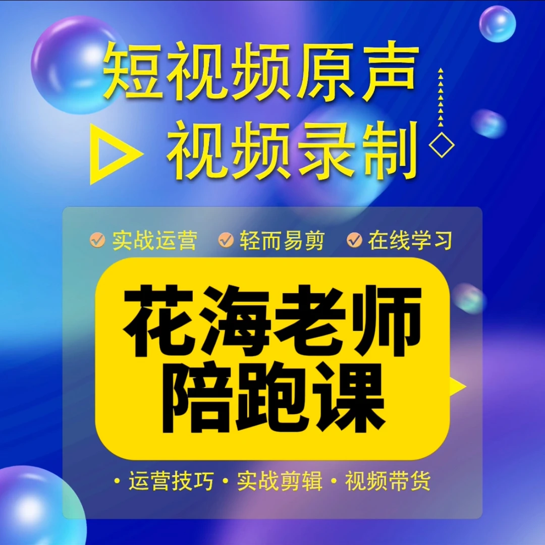 花海老师实操陪跑课（报名入口）