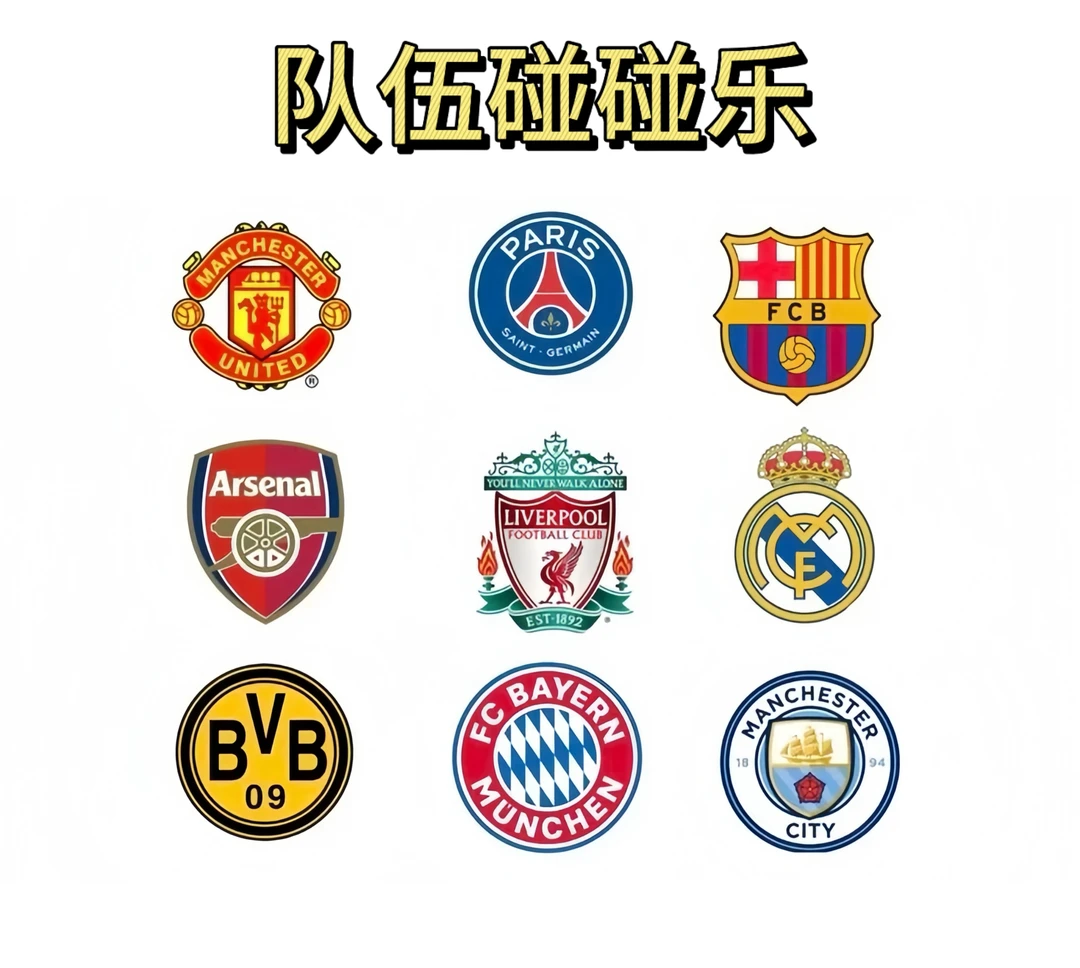 队伍碰碰乐 足球 球星卡 球星签字物料低编卡 【直播间拆开】