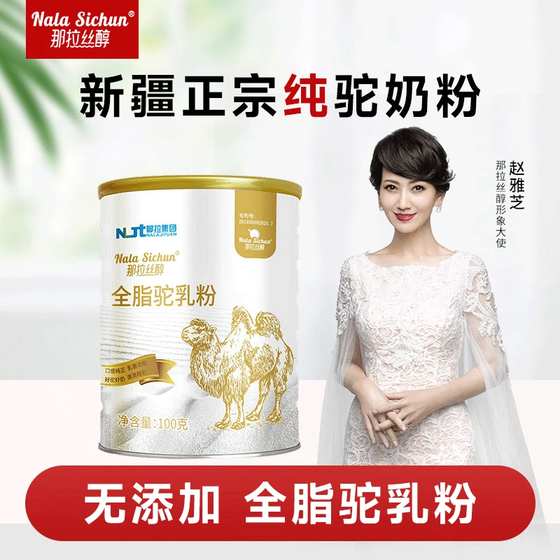 那拉丝醇全脂驼乳粉100g罐无添加纯驼奶新疆正宗骆驼奶粉骆驼奶粉