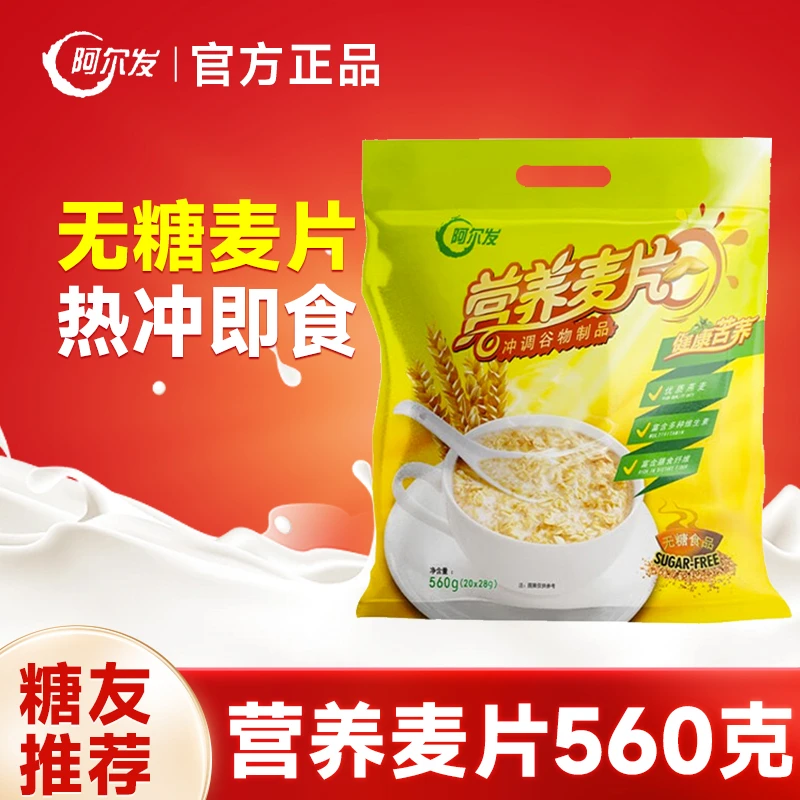 阿尔发无糖营养麦片560g独立小袋装糖尿人食品代餐冲调饱腹速溶