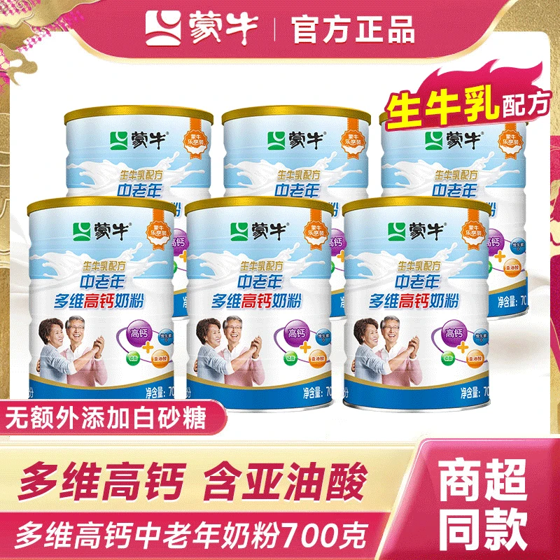 【生牛乳配方】蒙牛中老年多维高钙奶粉700g生牛乳配方营养冲调奶粉
