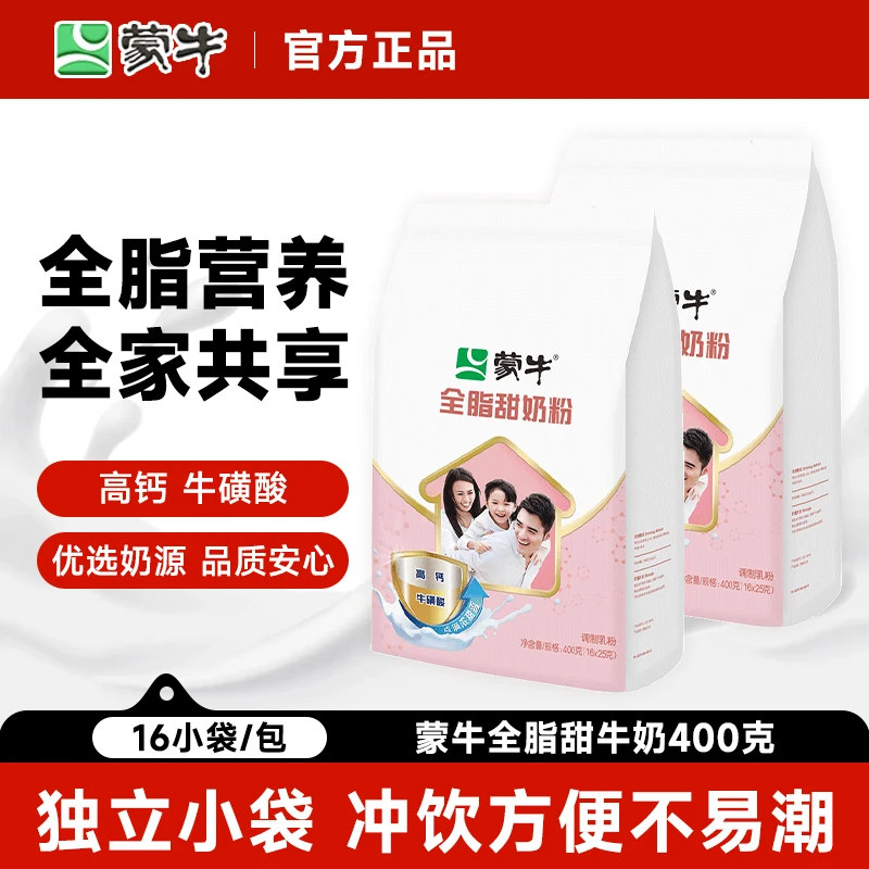 蒙牛全脂甜400g甜奶粉营养高钙适合全家大中小学生独立小包装冲调