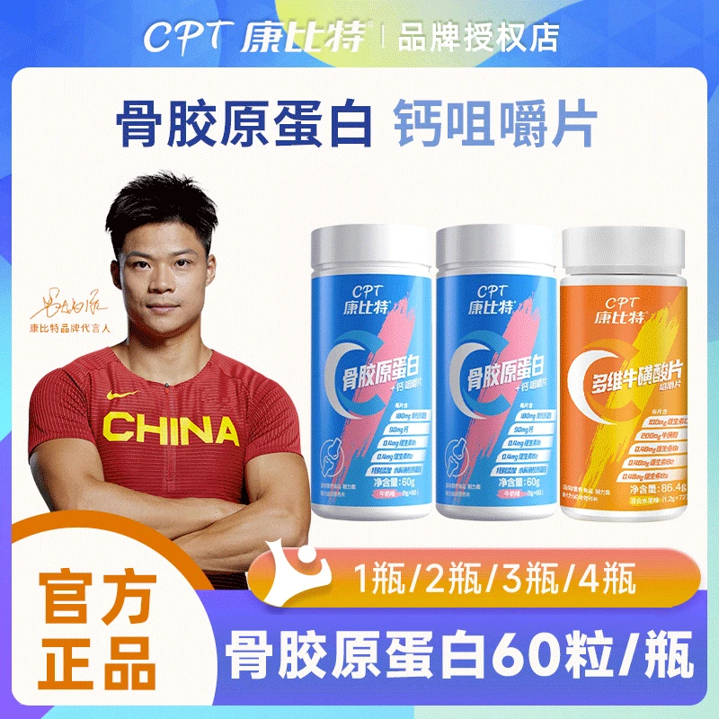 CPT康比特骨胶原蛋白钙咀嚼片60粒多维牛磺酸片 老人成年学生关节