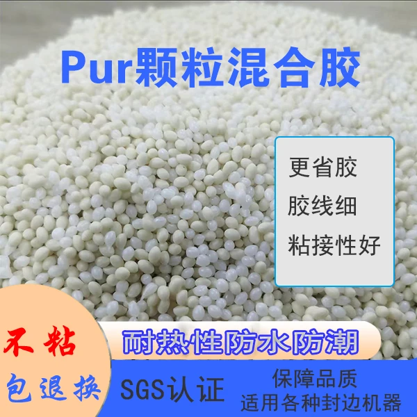 无痕混合万华PUR颗粒无甲醛封边中高温固化快热熔胶胶线细粘性强