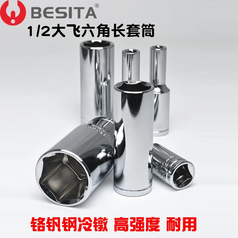 百思泰BESITA大快速大飞12.5mm6角长套筒8-32mm大棘轮套筒头
