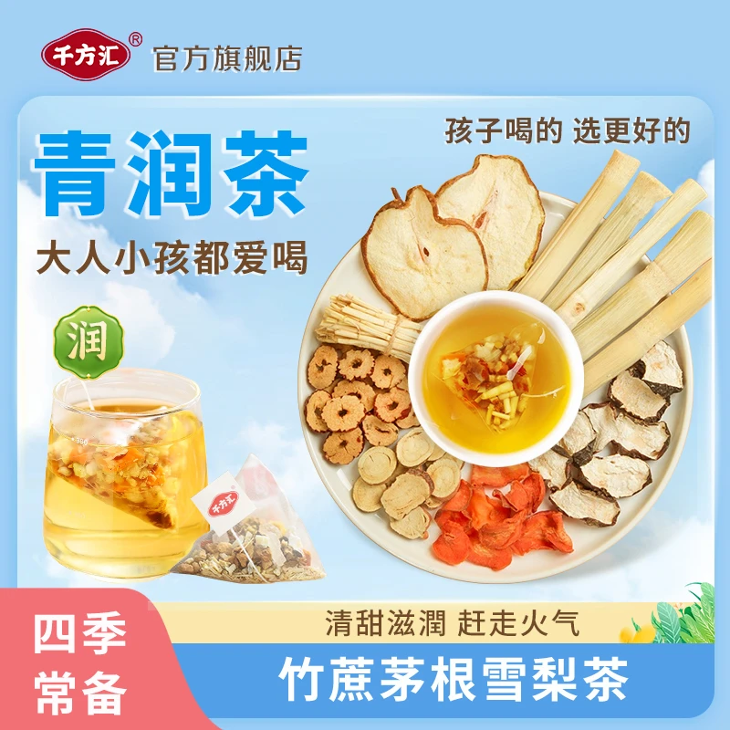 千方汇 竹蔗茅根雪梨茶 爱上喝水 四季皆宜 1包10小袋 续杯到无味