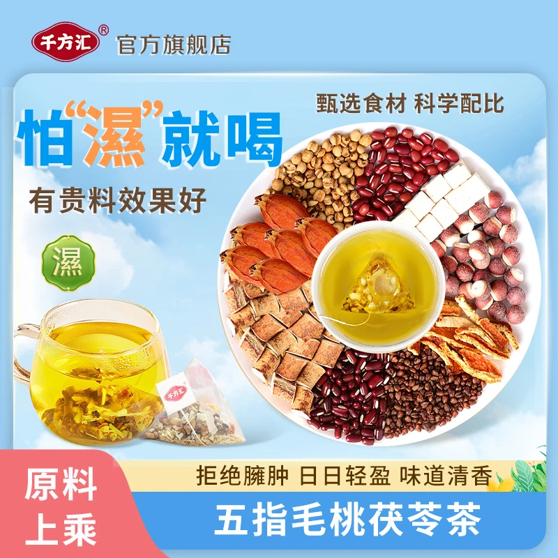 千方汇湿湿茶 五指毛桃茯苓茶 赤小豆薏苡仁等8味湿方茶10小袋