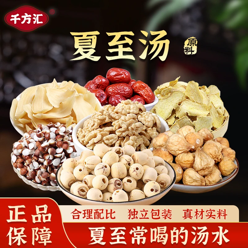 千方汇电视剧推荐同款 夏至养生汤原料 核桃仁芡实莲子等7味料