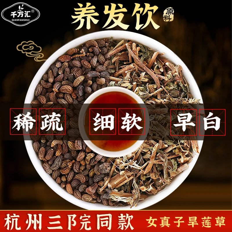 千方汇三院同款 女贞子墨旱莲 稀疏细软 精选农产品原料煮水食材