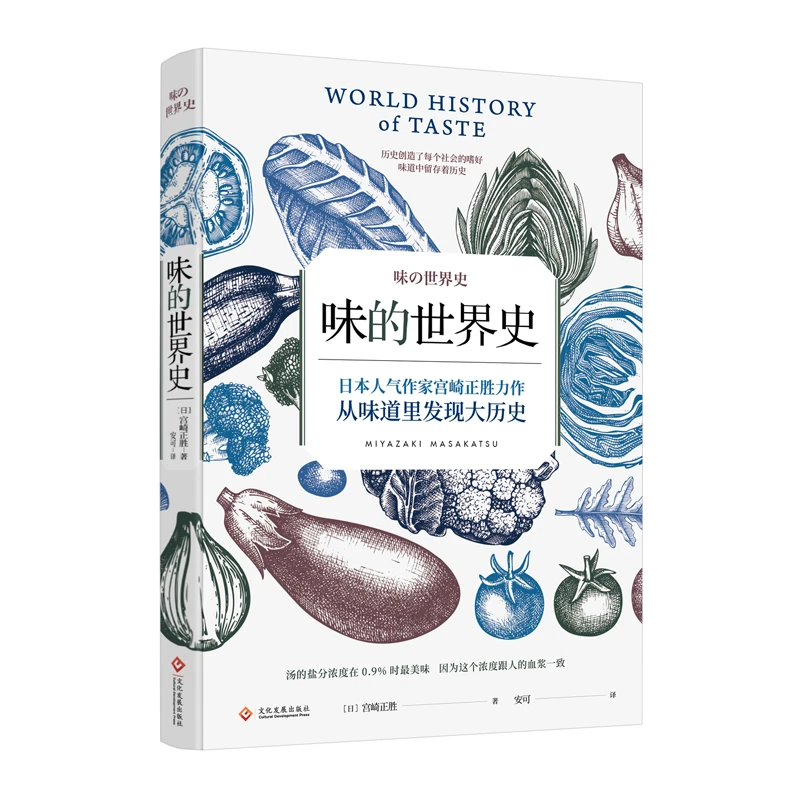 味道中留存着历史《味的世界史》
