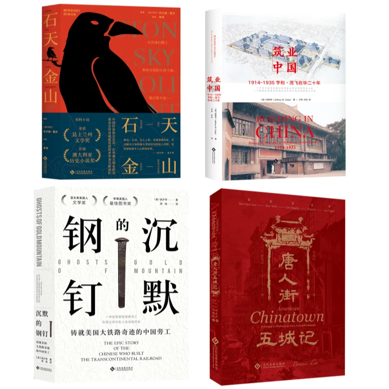 近代史4本套：沉默的钢钉+石天金山+筑业中国+唐人街五城记