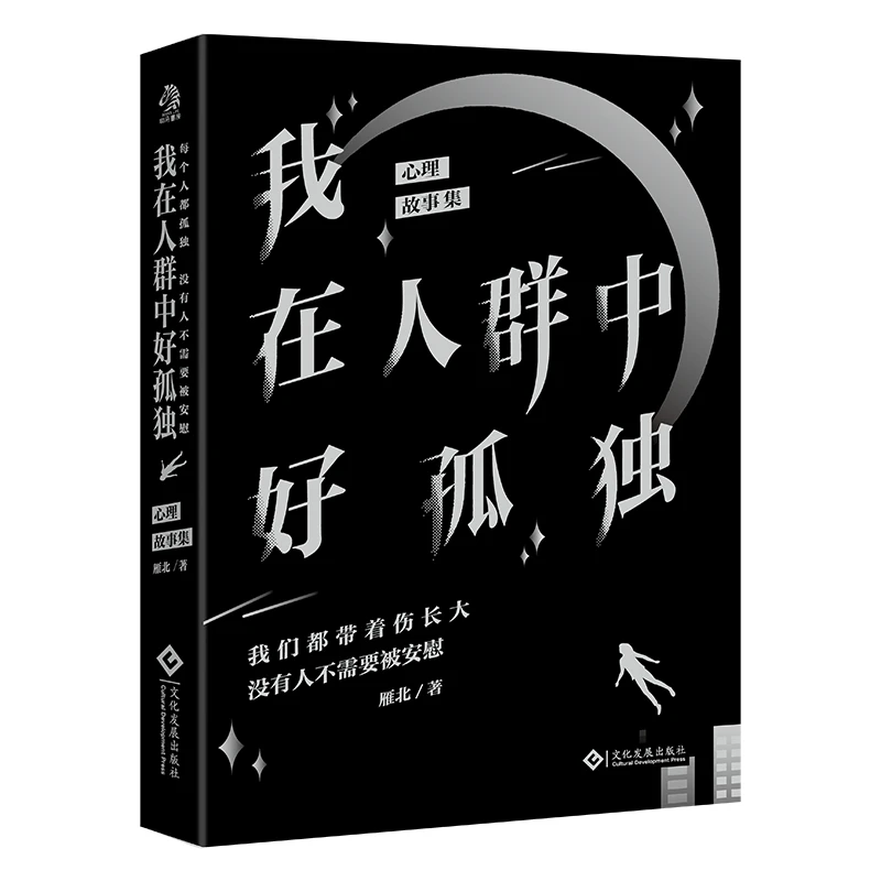 《我在人群中好孤独》我们都带着悲伤长大 没有人不需要安慰