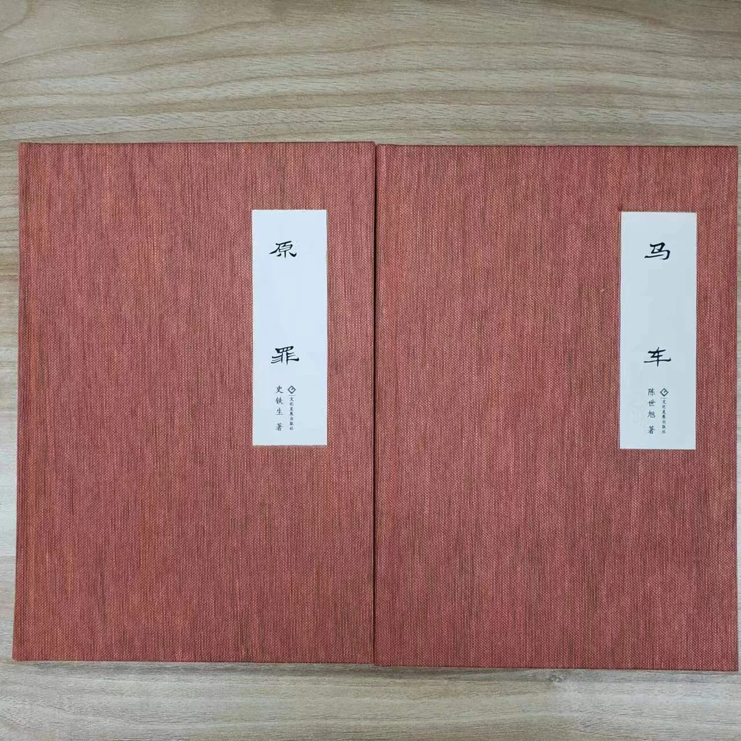 （原罪+马车）特质函套精装布面毛边版