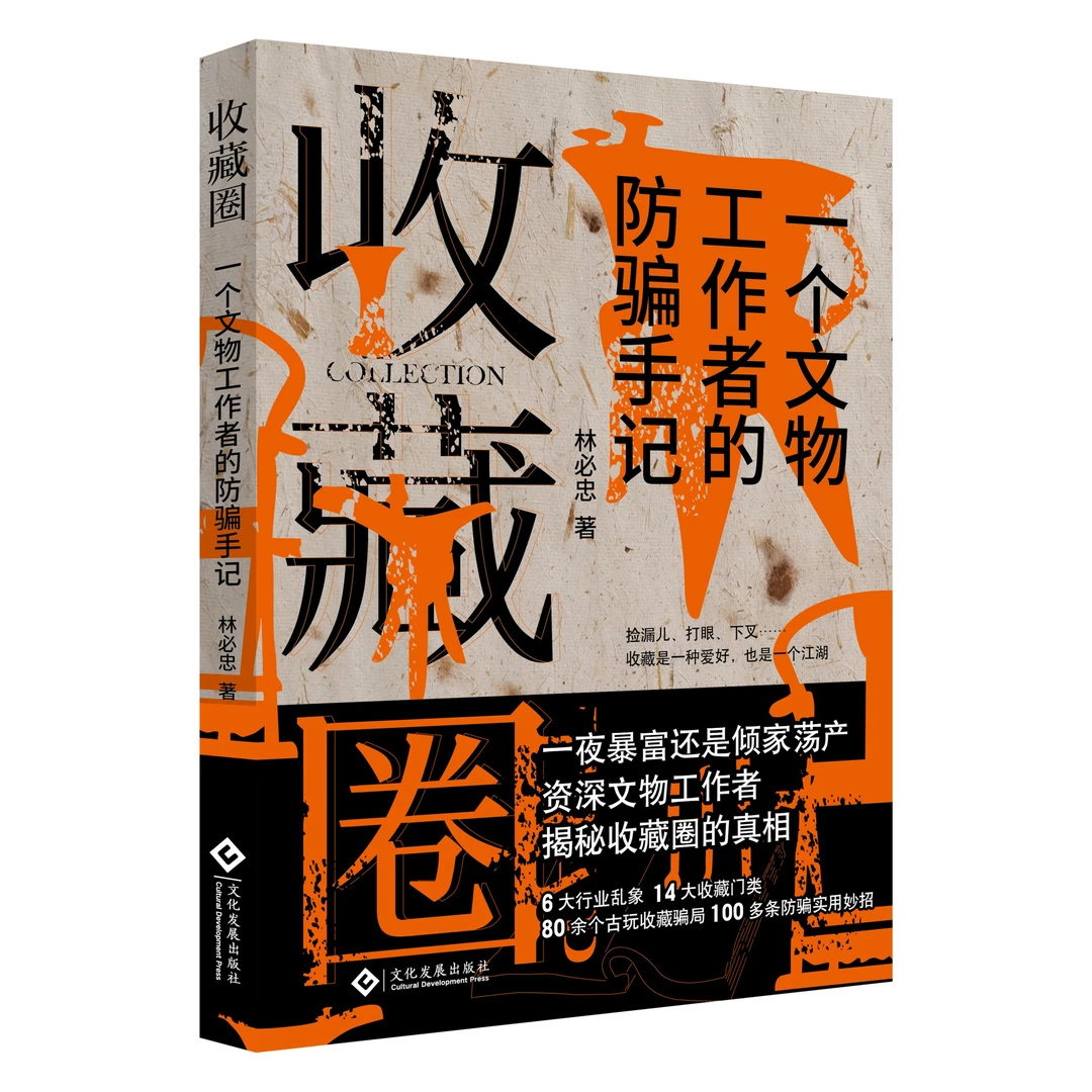 实用的辨假干货《收藏圈：一个文物工作者的防骗手记》