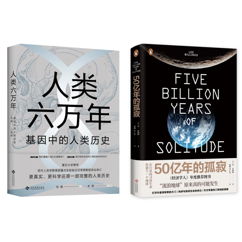 50亿年的孤寂+人类六万年:基因中的人类历史