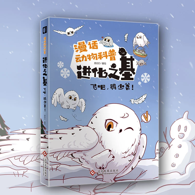 进化之基：飞吧！鸮少爷！